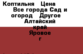 Коптильня › Цена ­ 4 650 - Все города Сад и огород » Другое   . Алтайский край,Яровое г.